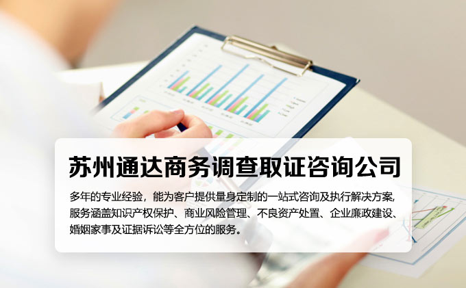 苏州通达商务调查取证咨询公司